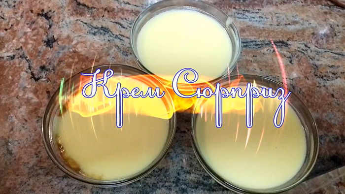 Крем Сюрприз