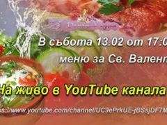 меню за свети валентин 2