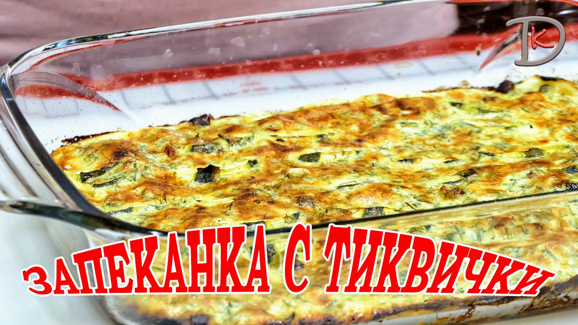 👩🏼🍳Запеканка с тиквички/Бърза, лесна и лека вечеря 1 Запеканка с тиквички/Бърза, лесна и лека вечеря