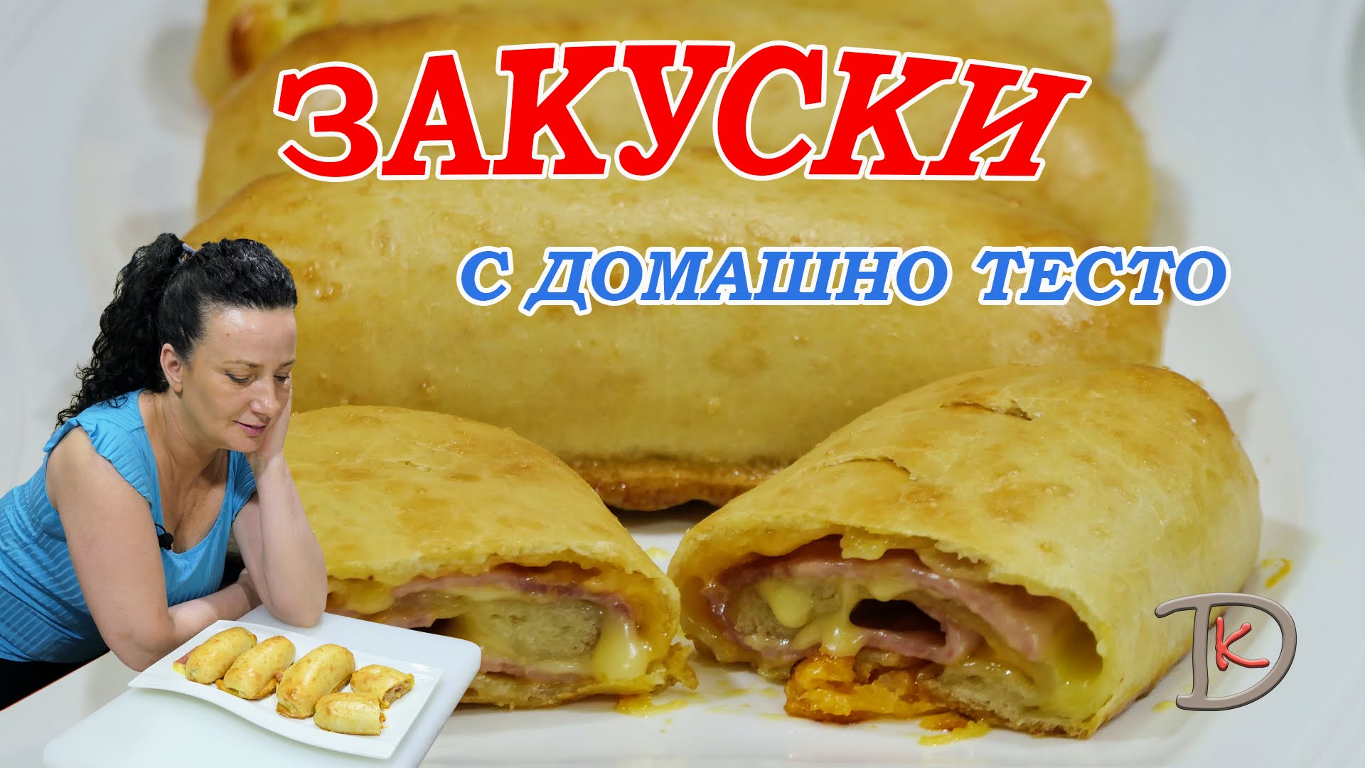 ТОПЛА ЗАКУСКА С ДОМАШНО ТЕСТО/ЛЕСНА ЗА ПРИГОТВЯНЕ/БЕЗ ВТАСВАНЕ