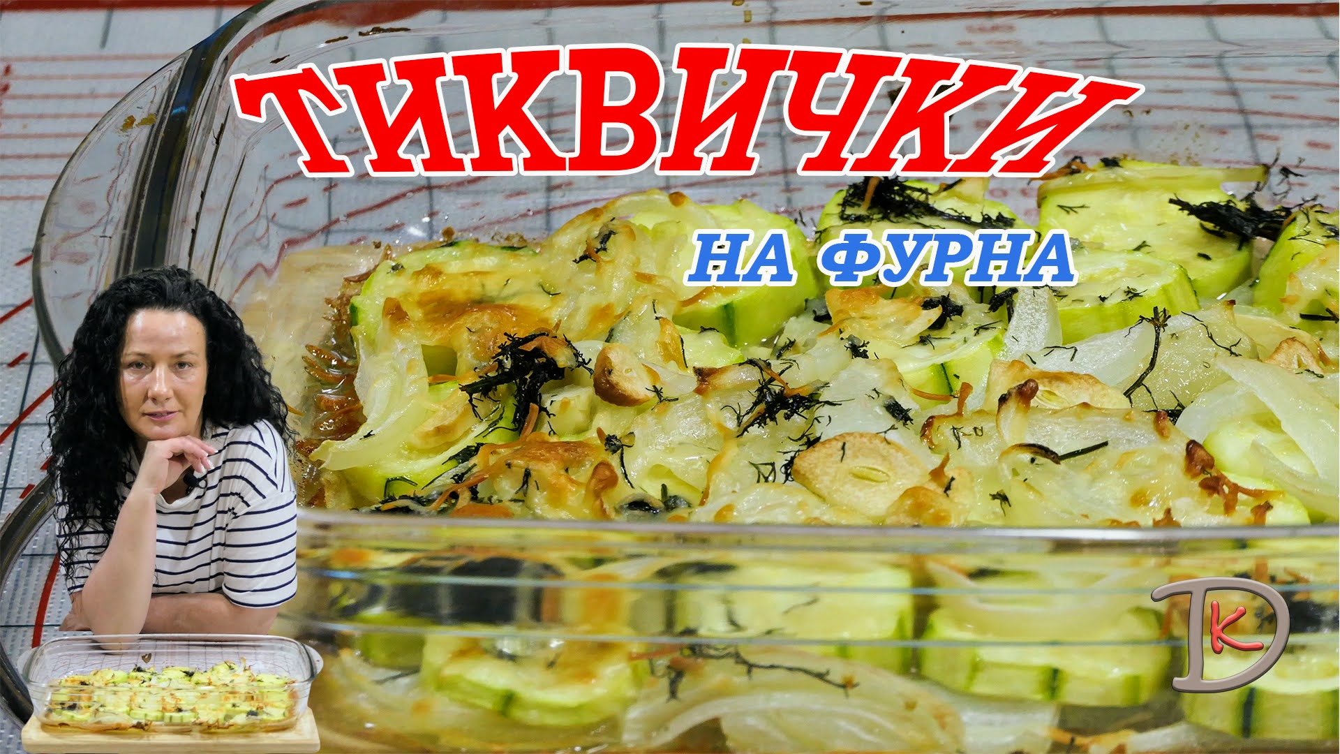👩🏼🍳ТИКВИЧКИ НА ФУРНА/БЪРЗА, ЛЕСНА И ВКУСНА РЕЦЕПТА 192166388_503851150814694_1056789831008670526_n
